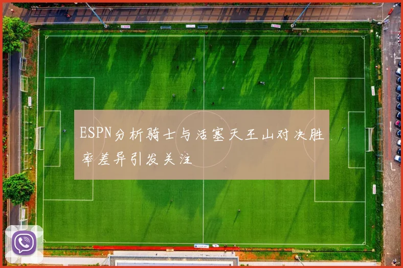 ESPN分析骑士与活塞天王山对决胜率差异引发关注