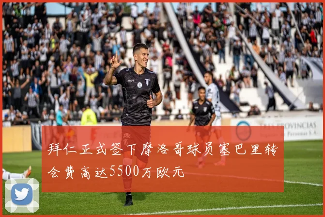 拜仁正式签下摩洛哥球员塞巴里转会费高达5500万欧元