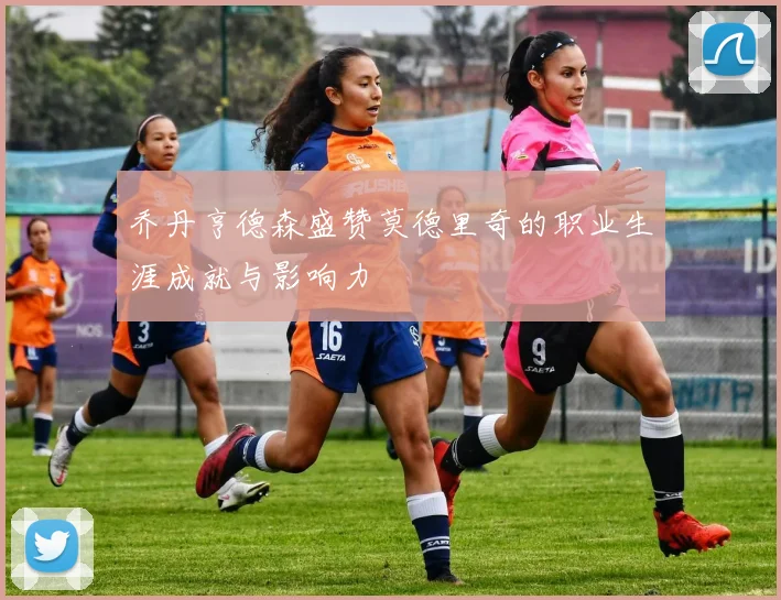 乔丹亨德森盛赞莫德里奇的职业生涯成就与影响力