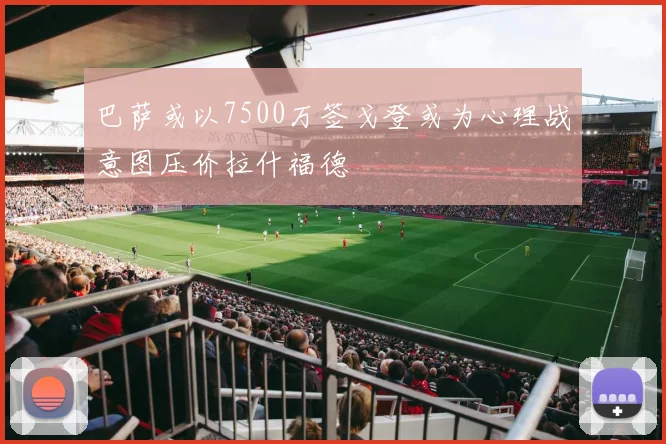巴萨或以7500万签戈登或为心理战意图压价拉什福德