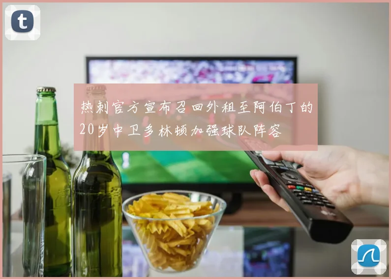 热刺官方宣布召回外租至阿伯丁的20岁中卫多林顿加强球队阵容