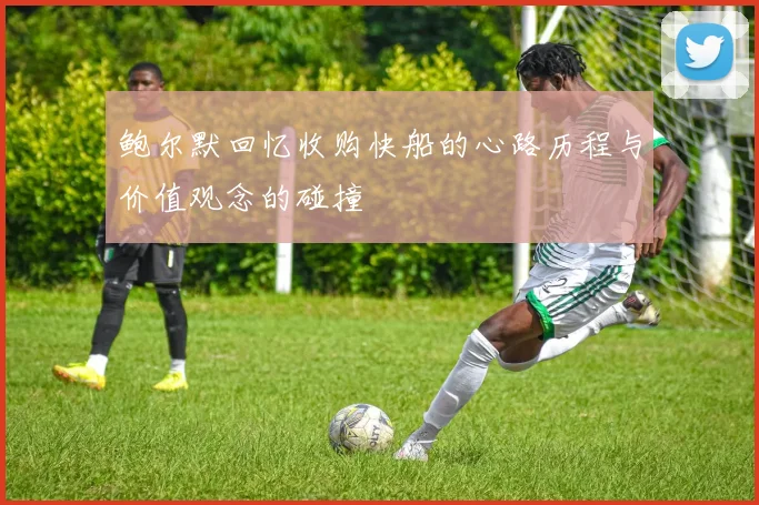鲍尔默回忆收购快船的心路历程与价值观念的碰撞