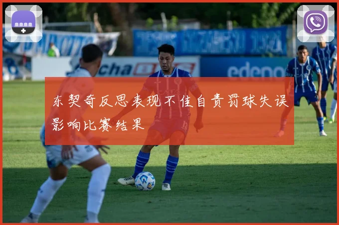 东契奇反思表现不佳自责罚球失误影响比赛结果