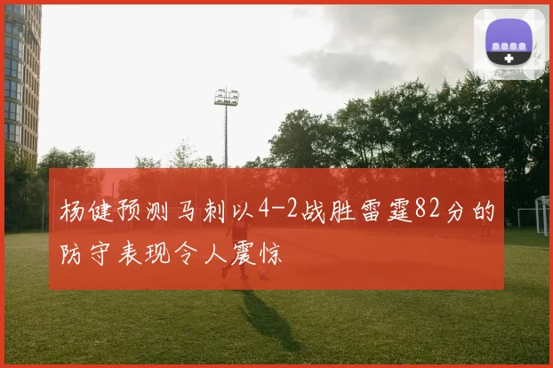 杨健预测马刺以4-2战胜雷霆82分的防守表现令人震惊