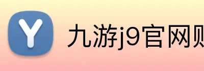 九游j9官网账号注册 Logo